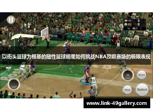 以街头篮球为根基的随性篮球明星如何挑战NBA顶级赛场的极限表现