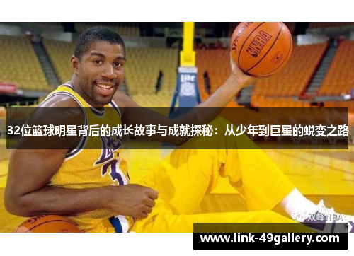 32位篮球明星背后的成长故事与成就探秘：从少年到巨星的蜕变之路