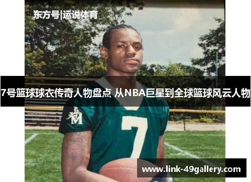 7号篮球球衣传奇人物盘点 从NBA巨星到全球篮球风云人物