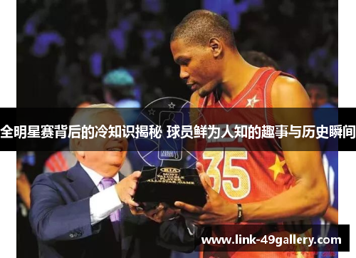 全明星赛背后的冷知识揭秘 球员鲜为人知的趣事与历史瞬间
