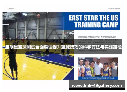 启明星篮球测试全面解读提升篮球技巧的科学方法与实践路径