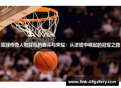 篮球传奇人物背后的奋斗与荣耀：从逆境中崛起的冠军之路