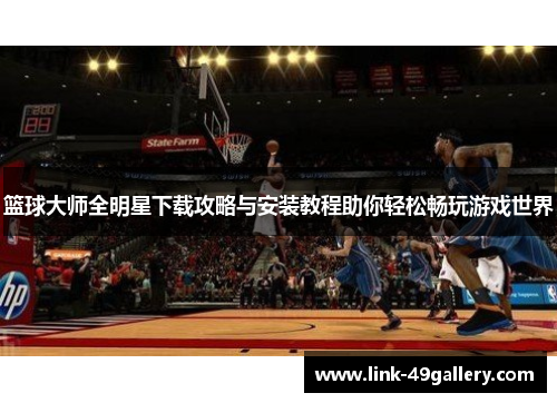 篮球大师全明星下载攻略与安装教程助你轻松畅玩游戏世界