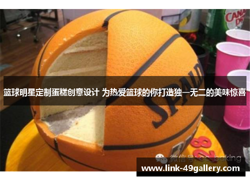 篮球明星定制蛋糕创意设计 为热爱篮球的你打造独一无二的美味惊喜