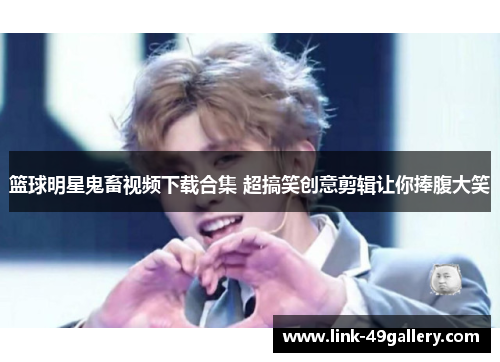 篮球明星鬼畜视频下载合集 超搞笑创意剪辑让你捧腹大笑