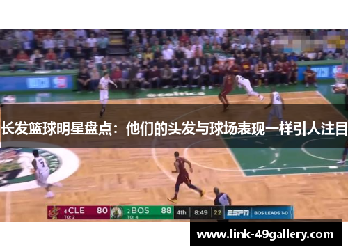长发篮球明星盘点：他们的头发与球场表现一样引人注目