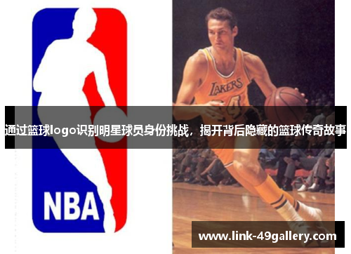 通过篮球logo识别明星球员身份挑战，揭开背后隐藏的篮球传奇故事