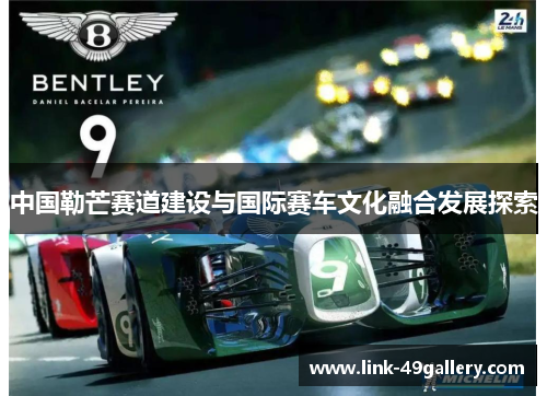 中国勒芒赛道建设与国际赛车文化融合发展探索