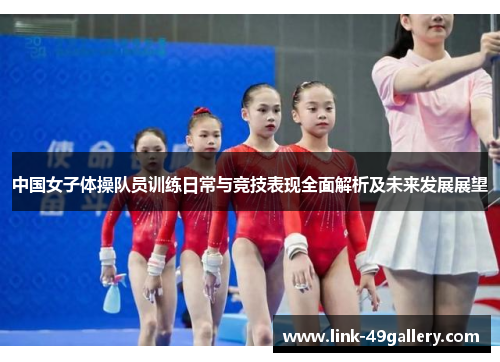 中国女子体操队员训练日常与竞技表现全面解析及未来发展展望