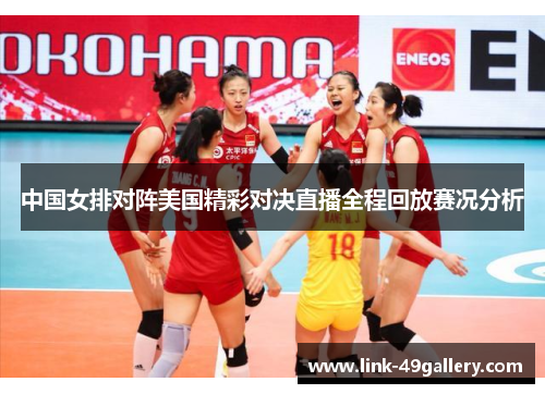 中国女排对阵美国精彩对决直播全程回放赛况分析
