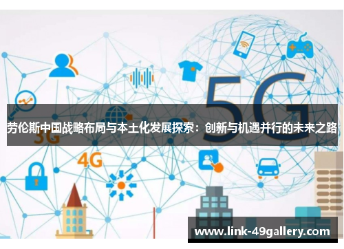 劳伦斯中国战略布局与本土化发展探索：创新与机遇并行的未来之路
