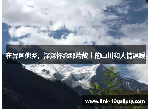 在异国他乡，深深怀念那片故土的山川和人情温暖