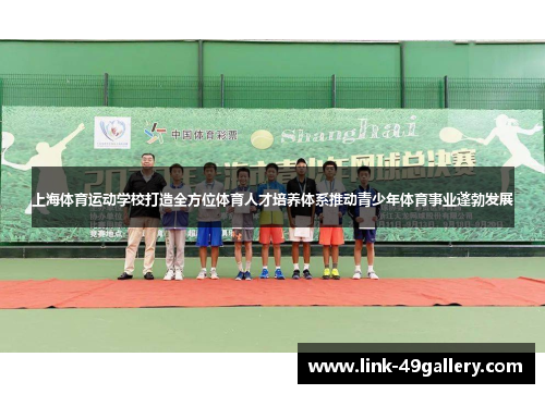 上海体育运动学校打造全方位体育人才培养体系推动青少年体育事业蓬勃发展