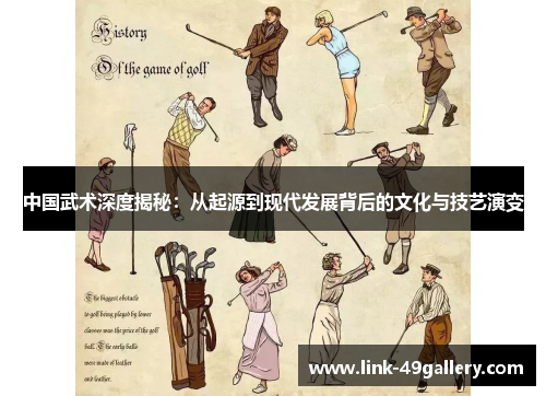 中国武术深度揭秘：从起源到现代发展背后的文化与技艺演变