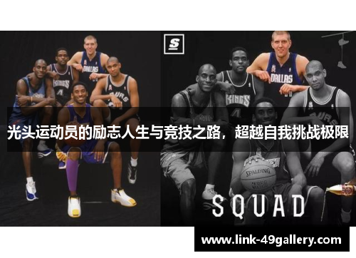 光头运动员的励志人生与竞技之路，超越自我挑战极限