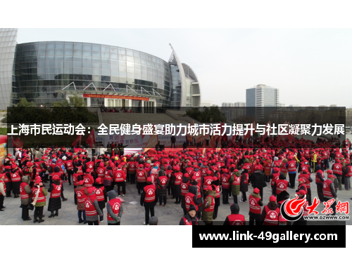 上海市民运动会：全民健身盛宴助力城市活力提升与社区凝聚力发展