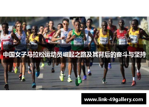 中国女子马拉松运动员崛起之路及其背后的奋斗与坚持