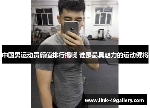 中国男运动员颜值排行揭晓 谁是最具魅力的运动健将