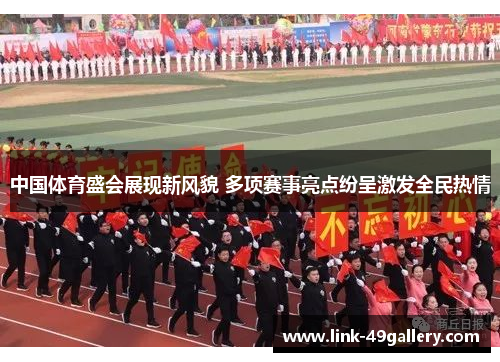 中国体育盛会展现新风貌 多项赛事亮点纷呈激发全民热情