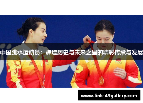 中国跳水运动员：辉煌历史与未来之星的精彩传承与发展