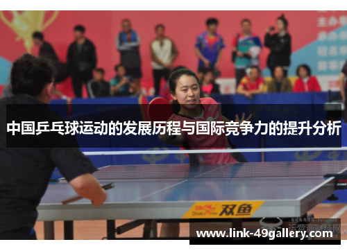 中国乒乓球运动的发展历程与国际竞争力的提升分析