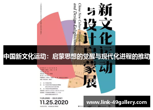 中国新文化运动：启蒙思想的觉醒与现代化进程的推动