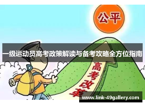 一级运动员高考政策解读与备考攻略全方位指南