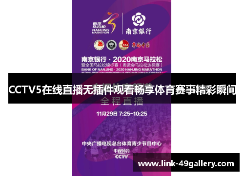 CCTV5在线直播无插件观看畅享体育赛事精彩瞬间