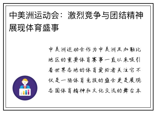 中美洲运动会：激烈竞争与团结精神展现体育盛事