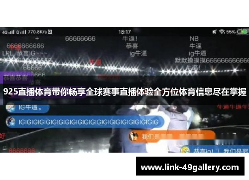 925直播体育带你畅享全球赛事直播体验全方位体育信息尽在掌握