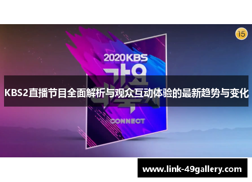 KBS2直播节目全面解析与观众互动体验的最新趋势与变化