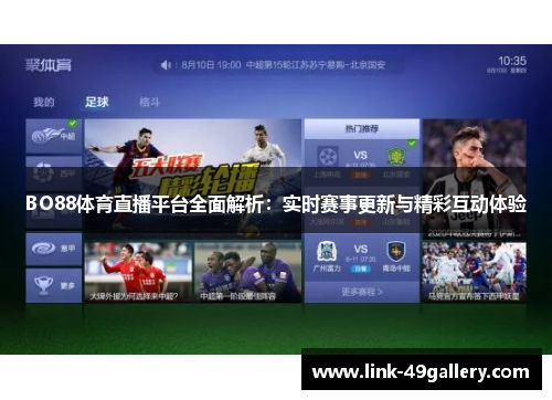 BO88体育直播平台全面解析：实时赛事更新与精彩互动体验