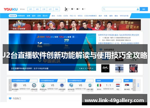 J2台直播软件创新功能解读与使用技巧全攻略