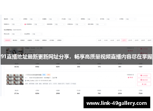 91直播地址最新更新网址分享，畅享高质量视频直播内容尽在掌握