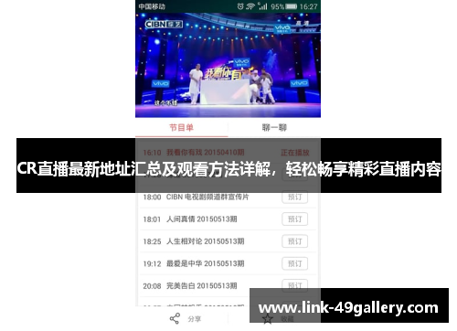 CR直播最新地址汇总及观看方法详解，轻松畅享精彩直播内容