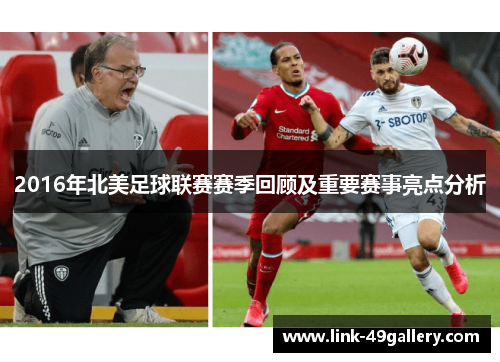 2016年北美足球联赛赛季回顾及重要赛事亮点分析