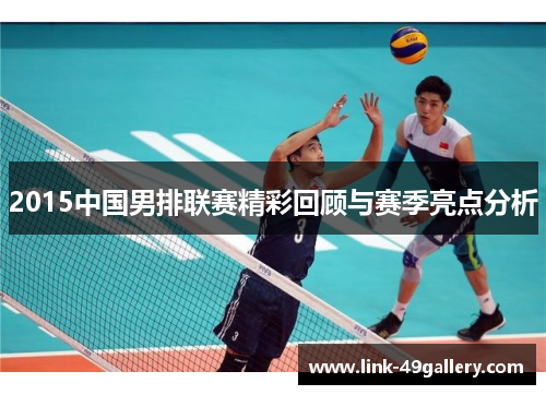 2015中国男排联赛精彩回顾与赛季亮点分析