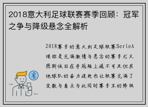 2018意大利足球联赛赛季回顾：冠军之争与降级悬念全解析
