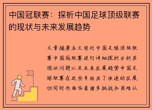 中国冠联赛：探析中国足球顶级联赛的现状与未来发展趋势
