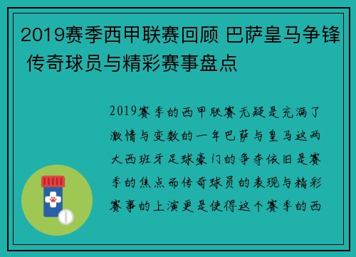 2019赛季西甲联赛回顾 巴萨皇马争锋 传奇球员与精彩赛事盘点
