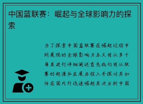 中国蓝联赛：崛起与全球影响力的探索