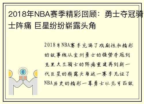 2018年NBA赛季精彩回顾：勇士夺冠骑士阵痛 巨星纷纷崭露头角