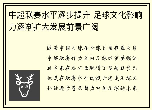 中超联赛水平逐步提升 足球文化影响力逐渐扩大发展前景广阔