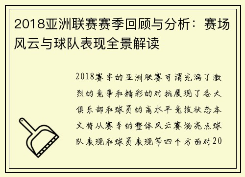 2018亚洲联赛赛季回顾与分析：赛场风云与球队表现全景解读