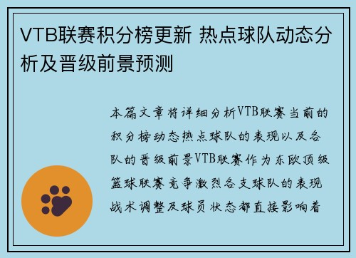 VTB联赛积分榜更新 热点球队动态分析及晋级前景预测