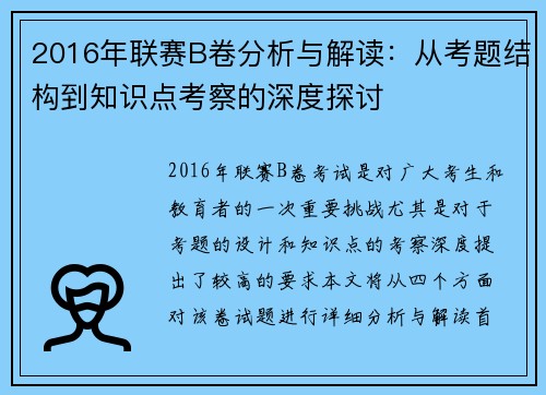 2016年联赛B卷分析与解读：从考题结构到知识点考察的深度探讨