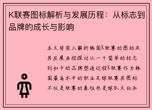 K联赛图标解析与发展历程：从标志到品牌的成长与影响
