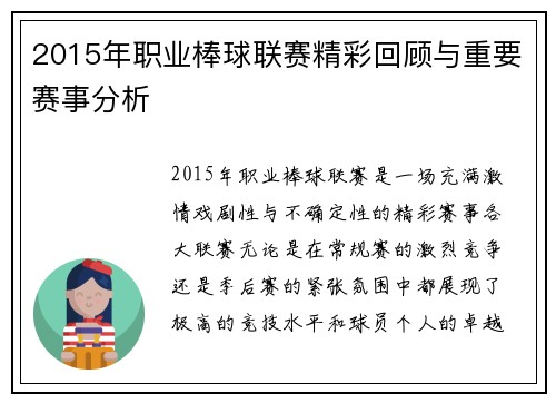2015年职业棒球联赛精彩回顾与重要赛事分析