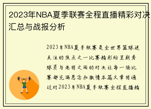 2023年NBA夏季联赛全程直播精彩对决汇总与战报分析