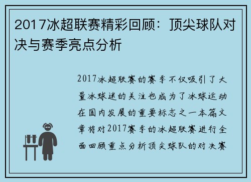 2017冰超联赛精彩回顾：顶尖球队对决与赛季亮点分析
